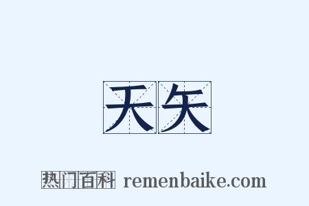天矢是什么意思的图片
